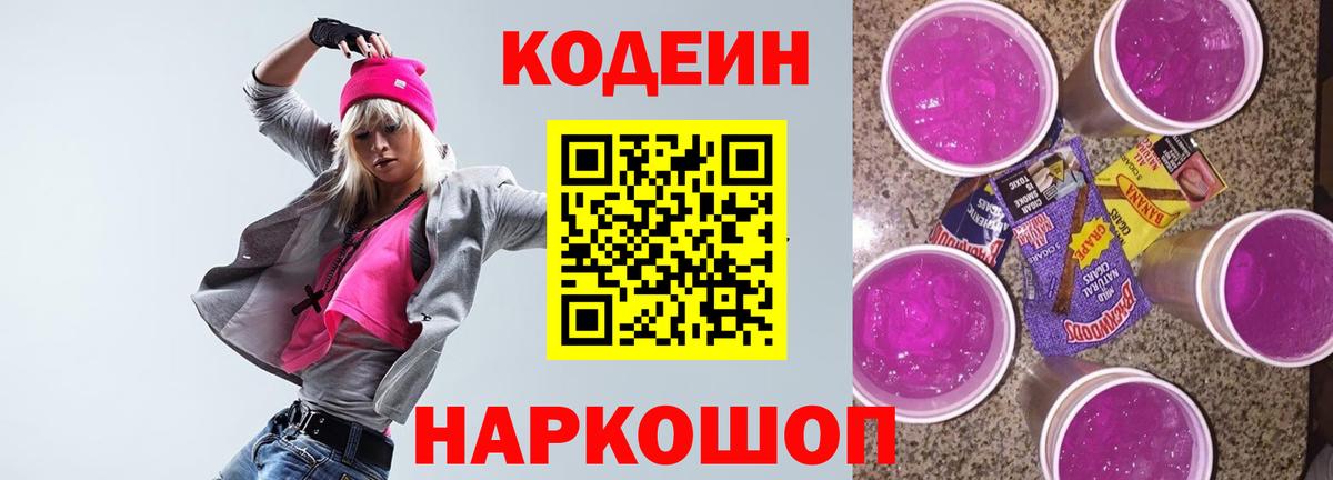 Codein напиток Lean (лин) Похвистнево