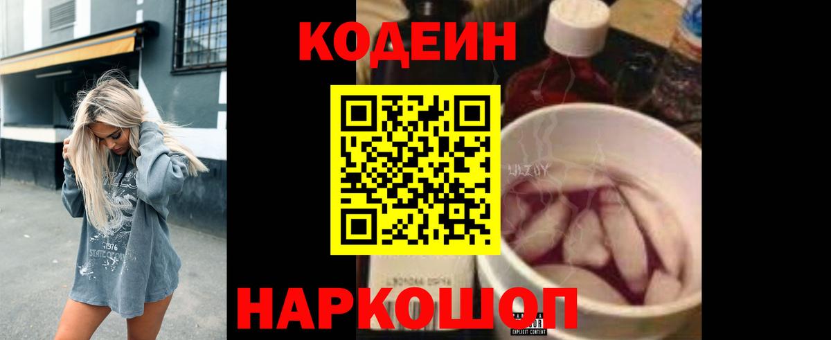 Codein напиток Lean (лин)  Вход с VPN  Codein Purple Drank  Похвистнево 